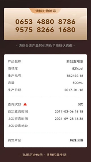 五粮液防伪码查询无广告版图4