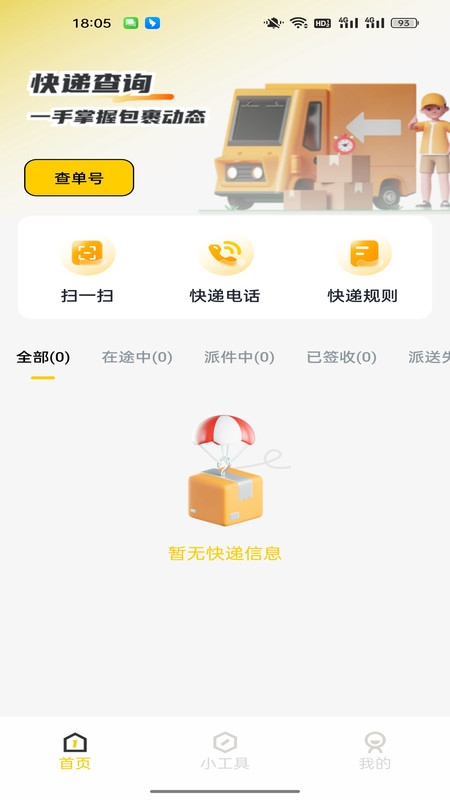快递一键速查直装版图4