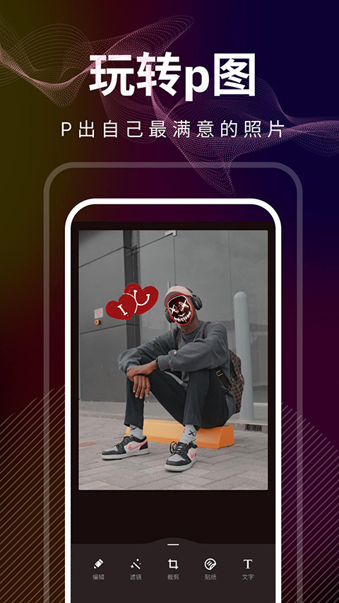 光影修图软件免费版图2