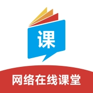 网络在线课堂官方版