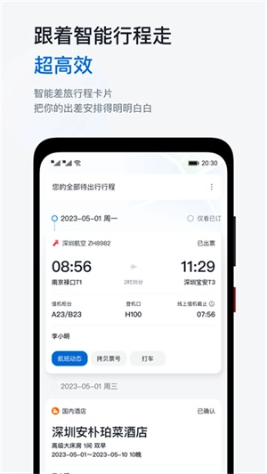 慧通差旅无广告版图3