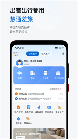 慧通差旅无广告版图2