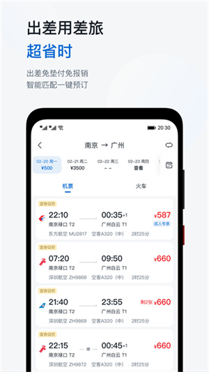 慧通差旅无广告版图1