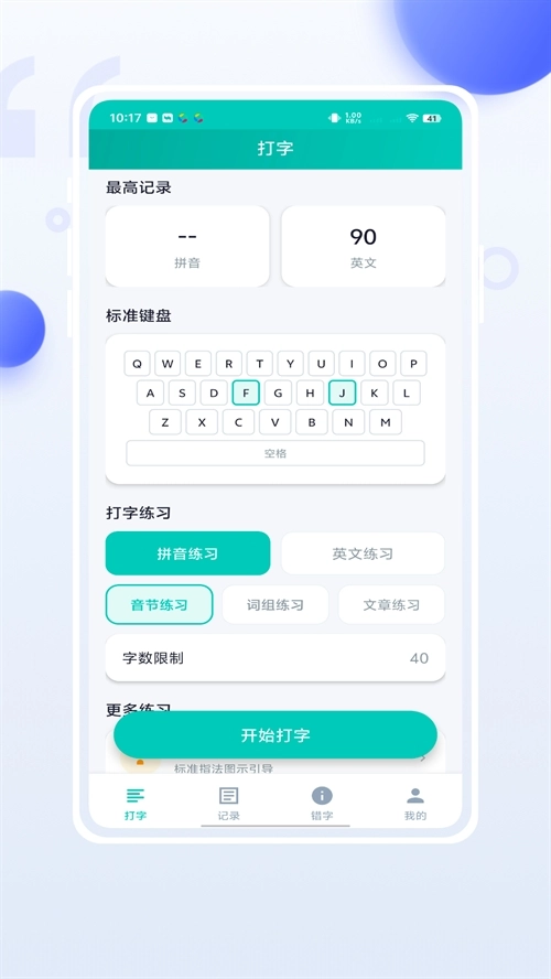 小妙打字通免费版图4