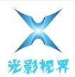 光影视界免费版