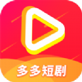 多多短剧原版