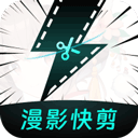 漫影快剪通用版