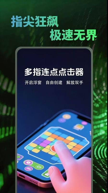 多指连点点击器官方最新版图1