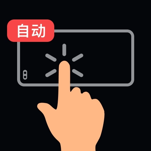 多指连点点击器官方最新版
