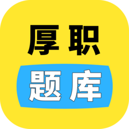 厚职题库软件通用版