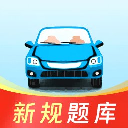 驾考联盟官方最新版