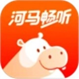 河马听书手机最新版