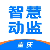 重庆智慧动监官方最新版
