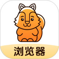 松鼠浏览器通用版