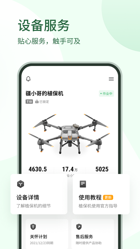 大疆农服手机正版图1