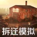 拆迁破坏模拟器免广告版