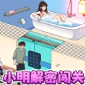小明解密闯关小免广告免费版