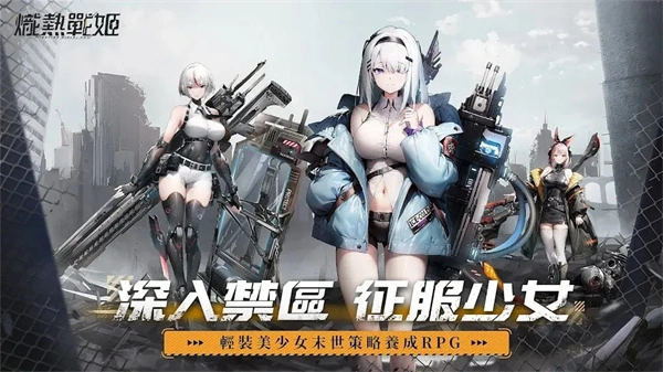 炽热战姬本更新手游直装版图1