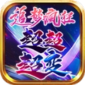 追梦疯狂超超变传奇免费原版