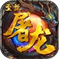 至甄屠龙游戏无广告版