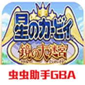 星之卡比：镜之迷宫直装版