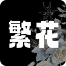 繁花漫画本安卓直装版