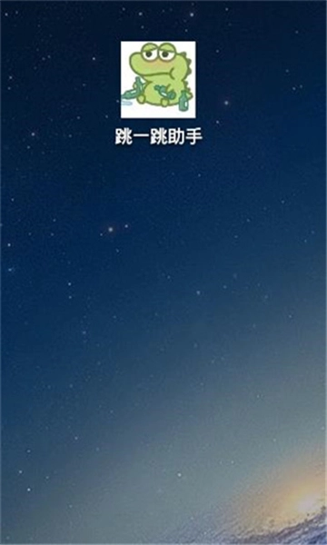 跳一跳辅助器全自动免root版图3