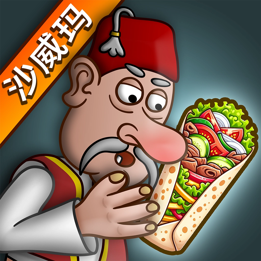 沙威玛传奇菜单MOD通用版