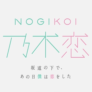乃木恋最新版