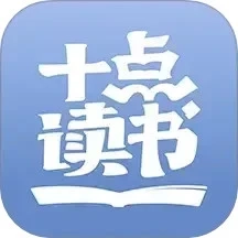 十点读书官方最新版