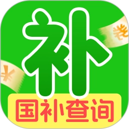 国补一键快查询官方最新版