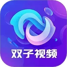 双子视频免广告最新版