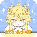 动漫共和国纯净免广告版