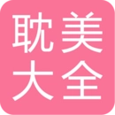 耽美小说大全手机版