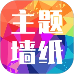 主题墙纸多多免费版