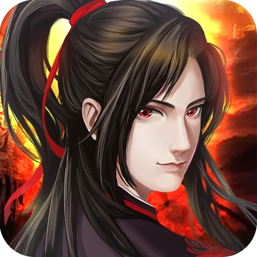 魔与道最新免费版
