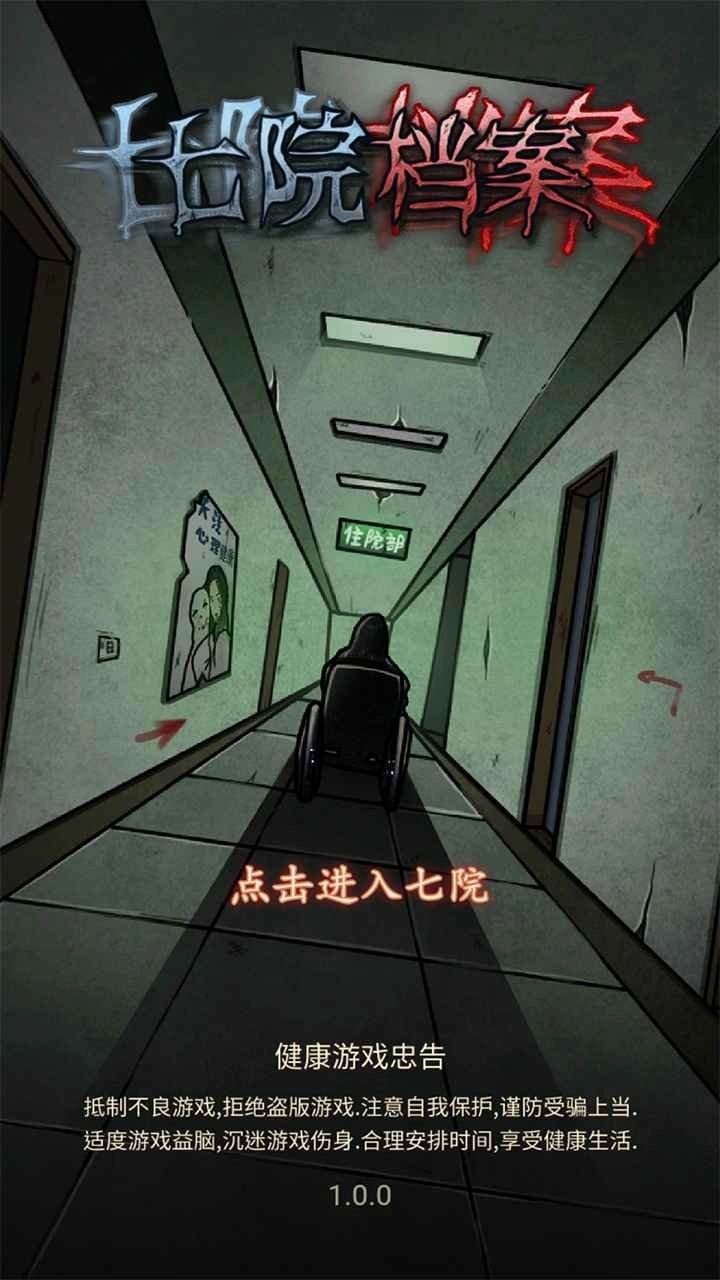 七院档案游戏绿色版图3