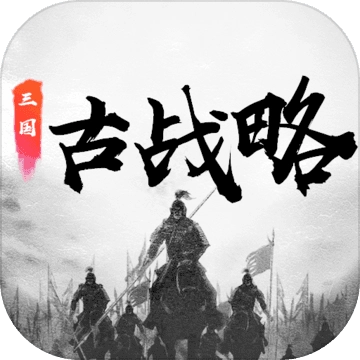 三国古战略游戏纯净最新版