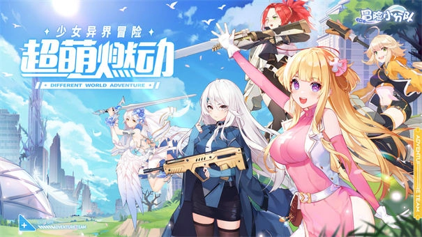 冒险小分队直装游戏版图1