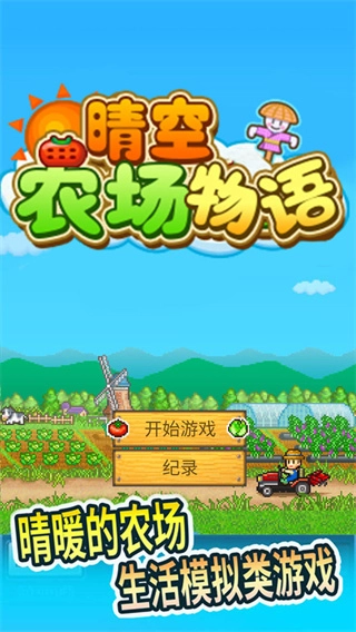 晴空农场物语图3