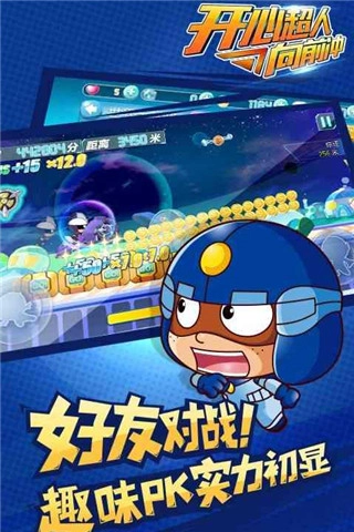 开心超人向前冲安卓版图3