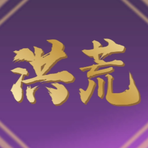 洪荒超级签到系统手机最新版