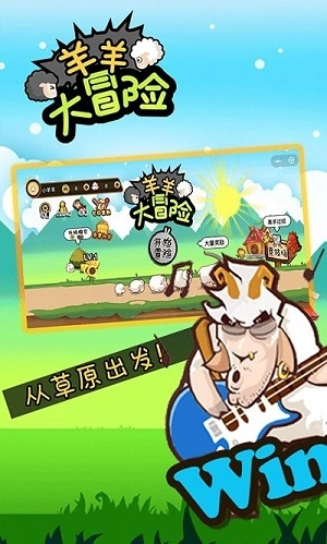 羊羊大冒险正版图3