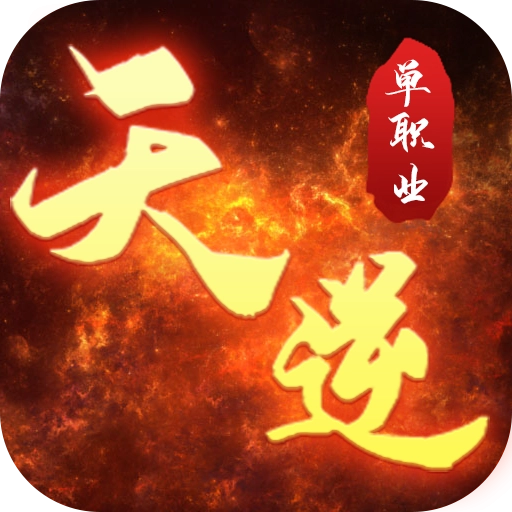 天逆最新版