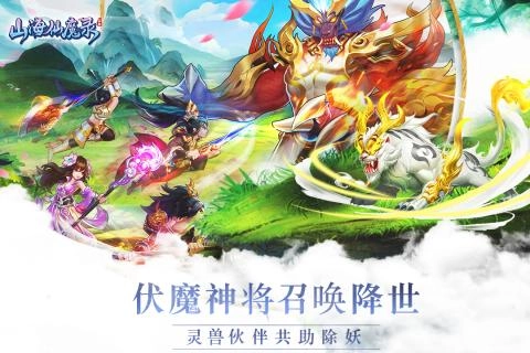 山海仙魔录游戏完整版图4