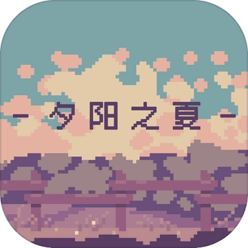 夕阳之夏最新版