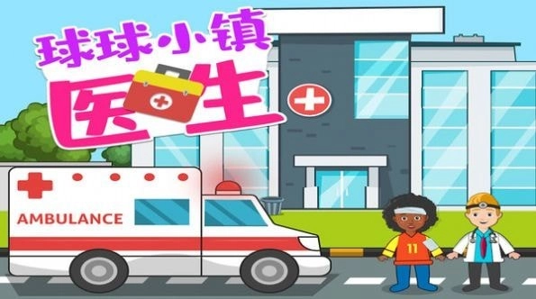 球球小镇医生游戏完整版图2