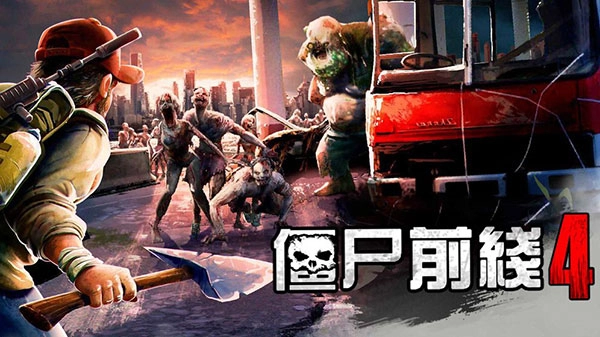 僵尸前线4最新免费版图2