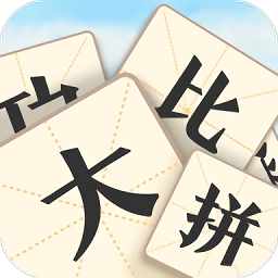 成语大比拼原版