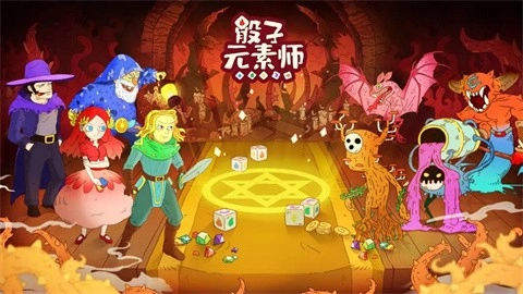 骰子元素师安卓版图5